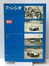 ファンジオ自伝 (1974年)  マルチェロ・ジャンベルトーネ