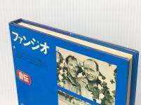 ファンジオ自伝 (1974年)  マルチェロ・ジャンベルトーネ