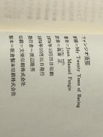 ファンジオ自伝 (1974年)  マルチェロ・ジャンベルトーネ