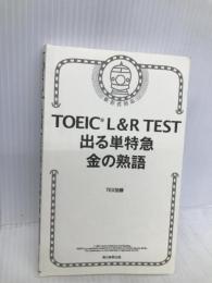 TOEIC L&R TEST 出る単特急 金の熟語 (TOEIC TEST 特急シリーズ) 朝日新聞出版 TEX加藤