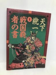 天下統一・2戦国覇者の書 宝島社  宝島社