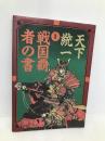 天下統一・2戦国覇者の書 宝島社  宝島社