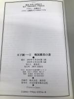 天下統一・2戦国覇者の書 宝島社  宝島社