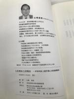 土佐湾本土決戦史―米軍四国上陸作戦と四国防衛軍 高知新聞企業 山崎善啓