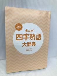 小学生おもしろ学習シリーズ まんが 四字熟語大辞典 西東社 笹原宏之