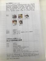 小学生おもしろ学習シリーズ まんが 四字熟語大辞典 西東社 笹原宏之