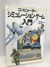 コンピューター・シミュレーション・ゲーム入門 原書房 大木 毅