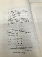 コンピューター・シミュレーション・ゲーム入門 原書房 大木 毅