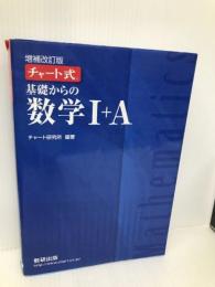 チャート式基礎からの数学I+A 数研出版 チャート研究所