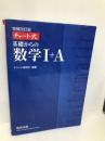 チャート式基礎からの数学I+A 数研出版 チャート研究所