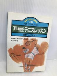 坂井利郎のテニスレッスン: 図解ハンドブック 基礎から身につける上達法のすべて (ドゥ・ライフガイド 306) JTBパブリッシング 坂井 利郎