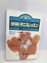 坂井利郎のテニスレッスン: 図解ハンドブック 基礎から身につける上達法のすべて (ドゥ・ライフガイド 306) JTBパブリッシング 坂井 利郎