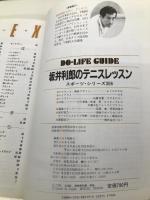 坂井利郎のテニスレッスン: 図解ハンドブック 基礎から身につける上達法のすべて (ドゥ・ライフガイド 306) JTBパブリッシング 坂井 利郎