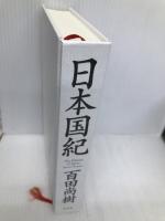 日本国紀 幻冬舎 百田 尚樹