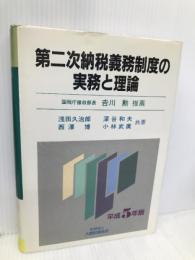 第二次納税義務制度の実務と理論 平成5年版 大蔵財務協会 浅田久治郎