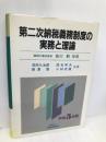 第二次納税義務制度の実務と理論 平成5年版 大蔵財務協会 浅田久治郎