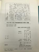 第二次納税義務制度の実務と理論 平成5年版 大蔵財務協会 浅田久治郎