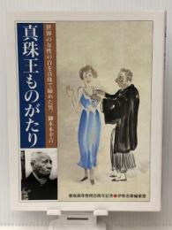 真珠王ものがたり 伊勢文化舎