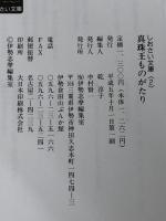 真珠王ものがたり 伊勢文化舎