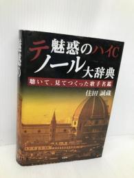 魅惑のハイCテノール大辞典 聴いて、見てつくった歌手名鑑 文芸社 住田 誠蔵