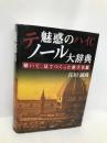 魅惑のハイCテノール大辞典 聴いて、見てつくった歌手名鑑 文芸社 住田 誠蔵