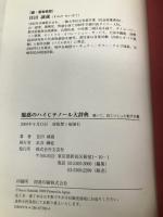 魅惑のハイCテノール大辞典 聴いて、見てつくった歌手名鑑 文芸社 住田 誠蔵