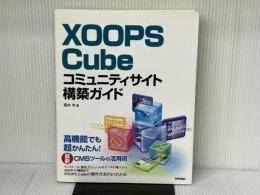 XOOPS Cube コミュニティサイト構築ガイド 技術評論社 高井 守