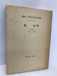 講座・学校英文法の基礎 第5巻 研究社 大江 三郎