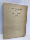 講座・学校英文法の基礎 第5巻 研究社 大江 三郎