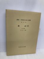 講座・学校英文法の基礎 第5巻 研究社 大江 三郎
