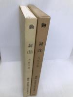 講座・学校英文法の基礎 第5巻 研究社 大江 三郎
