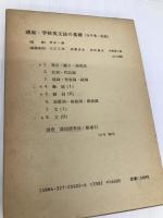 講座・学校英文法の基礎 第5巻 研究社 大江 三郎