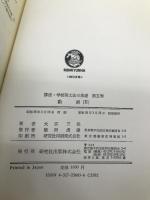 講座・学校英文法の基礎 第5巻 研究社 大江 三郎