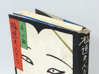 極道まんだら (1971年) 文藝春秋 永 六輔