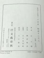 極道まんだら (1971年) 文藝春秋 永 六輔