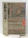 長野県の百年 (県民100年史 20) 山川出版社 青木 孝寿