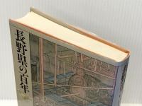 長野県の百年 (県民100年史 20) 山川出版社 青木 孝寿