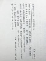 長野県の百年 (県民100年史 20) 山川出版社 青木 孝寿