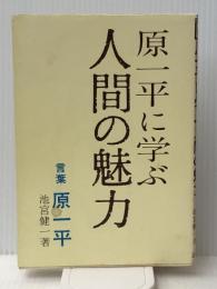 原一平に学ぶ人間の魅力　 広報社 池宮 健一