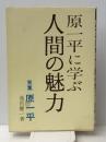 原一平に学ぶ人間の魅力　 広報社 池宮 健一