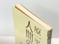 原一平に学ぶ人間の魅力　 広報社 池宮 健一