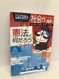 ドラえもん社会ワールド ー憲法って何だろうー (ビッグ・コロタン 140) 小学館 藤子・ F・不二雄