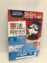 ドラえもん社会ワールド ー憲法って何だろうー (ビッグ・コロタン 140) 小学館 藤子・ F・不二雄