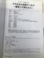 ドラえもん社会ワールド ー憲法って何だろうー (ビッグ・コロタン 140) 小学館 藤子・ F・不二雄