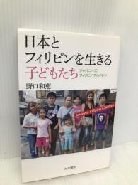 日本とフィリピンを生きる子どもたち―ジャパニーズ・フィリピノ・チルドレン あけび書房 野口和恵