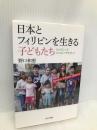 日本とフィリピンを生きる子どもたち―ジャパニーズ・フィリピノ・チルドレン あけび書房 野口和恵