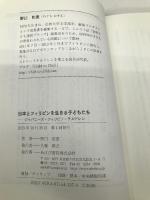 日本とフィリピンを生きる子どもたち―ジャパニーズ・フィリピノ・チルドレン あけび書房 野口和恵