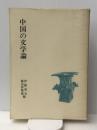 中国の文学論　 汲古書院 伊藤 虎丸