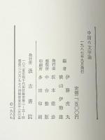 中国の文学論　 汲古書院 伊藤 虎丸