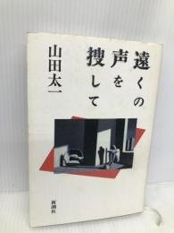遠くの声を捜して 新潮社 山田 太一
